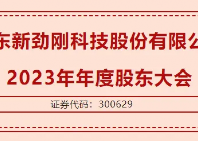 优发国际|随优而动一触即发
  2023年年度股东大会圆满召开